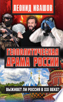 Геополитическая драма России. Выживет ли Россия в XXI веке?