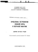 Проблемы петрологии земной коры и верхней мантии