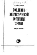 Топливно-энергетический потенциал Земли