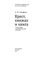 Крест, кинжал и книга