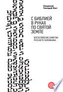 С Библией в руках по Святой Земле. Богословские заметки русского паломничества