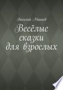 Весёлые сказки для взрослых