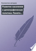 Развитие населения и демографическая политика. Памяти А. Я. Кваши