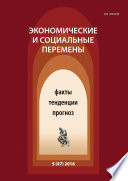 Экономические и социальные перемены No 5 (47) 2016