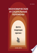 Экономические и социальные перемены No 2 (44) 2016