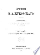 Стихотворения (1847-1852) и проза (1797-1834)