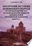 Обозрение истории армянского народа от начала бытия его до возрождения области Армянской в Российской империи