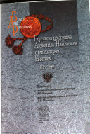 Переписка цесаревича Александра Николаевича с императором Николаем I, 1838-1839