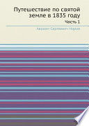 Путешествие по святой земле в 1835 году