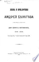 Жизнь и приключенія Андрея Болотова