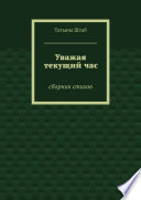 Уважая текущий час. Сборник стихов