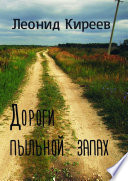 Дороги пыльной запах. Стихи и публицистика разных лет