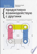 Год личной эффективности. Межличностный интеллект. Продуктивно взаимодействую с другими