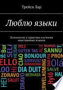 Люблю языки. Психология и практика изучения иностранных языков