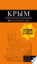 Крым. Симферополь, Севастополь, Ялта, Феодосия, Керчь, Евпатория, Судак, Алушта, Бахчисарай, Тарханкут