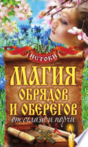 Магия обрядов и оберегов от сглаза и порчи