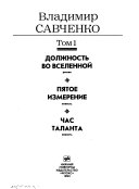 Избранные произведения: Должность во Вселенной ; Пятое измерение ; Час таланта