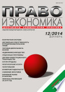 Право и экономика No12/2014