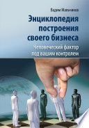 Энциклопедия построения своего бизнеса. Человеческий фактор под вашим контролем. Том 2