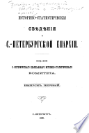 Istoriko-statisticheskii͡a svi͡edi͡enii͡a o S.-Peterburgskoĭ eparkhii