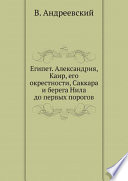 Египет. Александрия, Каир, его окрестности, Саккара и берега Нила до первых порогов