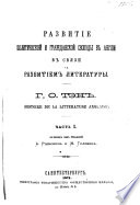 Razvitie politicheskoĭ i grazhdanskoĭ svobody v Anglīi v svi︠a︡zu s razvitiem literatury