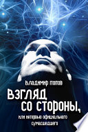 Взгляд со стороны, или Интервью официального сумасшедшего