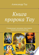 Книга пророка Тау. Священные писания гностиков-трансценденталистов