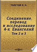 Соединение, перевод и исследование 4-х Евангелий