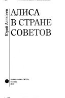 Алиса в Стране Советов