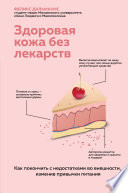 Здоровая кожа без лекарств: как покончить с недостатками во внешности, изменив привычки питания