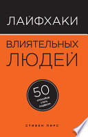 Лайфхаки влиятельных людей. 50 способов стать лидером