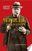 Черчилль: быть лидером