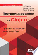 Программирование на Clojure. Практика применения Lisp в мире Java