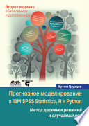 Прогнозное моделирование в IBM SPSS Statistics, R и Python. Метод деревьев решений и случайный лес