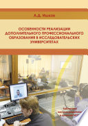 Особенности реализации дополнительного профессионального образования в исследовательских университетах