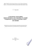 Разработка методики выполнения качественных реакций учебно-исследовательских работ по химии