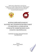 Всероссийский конкурс научно-исследовательских работ студентов и аспирантов в области химических наук и наук о материалах