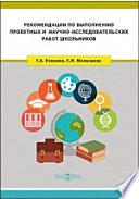 Рекомендации по выполнению проектных и научно-исследовательских работ школьников