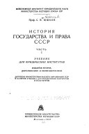 История государства и права СССР