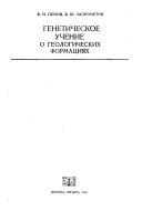 Генетическое учение о геологических формациях