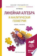 Линейная алгебра и аналитическая геометрия. Учебник и практикум для прикладного бакалавриата