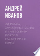 Динамика заряженных частиц и интенсивных пучков в стационарных полях