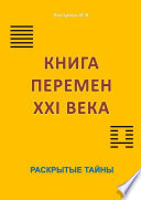 Книга перемен XXI века. Раскрытые тайны