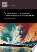 Осознанные сновидения и внетелесные путешествия. Стабильная практика