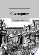 Сценарист. Альманах, выпуск 1