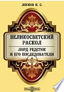 Великосветский раскол. Лорд Редсток и его последователи