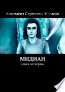 Мидиан. Книга четвёртая