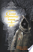 Самая страшная книга 2015 (сборник)