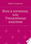 Боги в изгнании, или Утомлённые властью